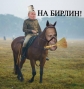 На Бирлин!