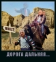 Дорога дальняя, казьонний дом...