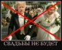 Весілля скасовується