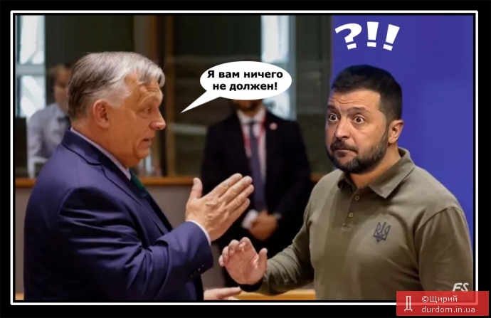 Угорщина Україні нічого не винна (В.Орбан)
