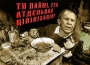 В опалє