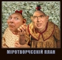 Міротворчєсуій план