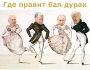 Где правит бал дурак