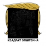 Квадрат Эпштейна