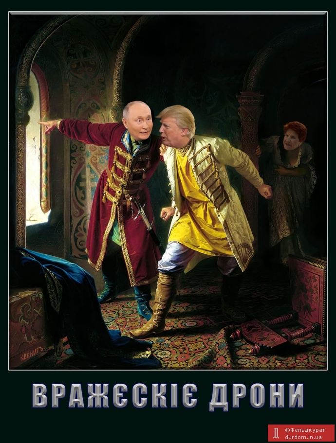 Вражєскіє дрони