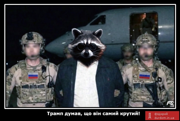 Російські десантники, відступаючи, вивезли з Херсона єнота