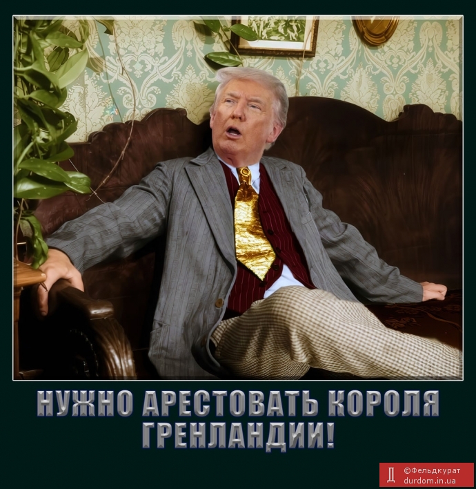 Арестовать короля Гренландии!