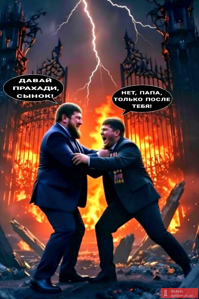 Кто перший до пекла?