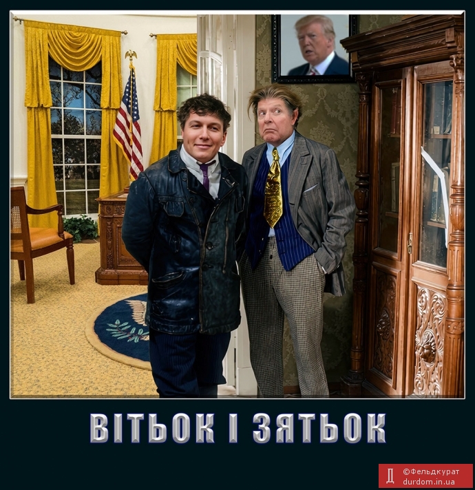 Вітьок і зятьок
