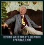 Арестовать короля Гренландии!