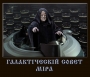 Галактічєскій совєт міра