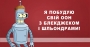 Зі шльондрами, але без Епштейна!