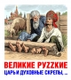 Одною скрєпой єдині!!!