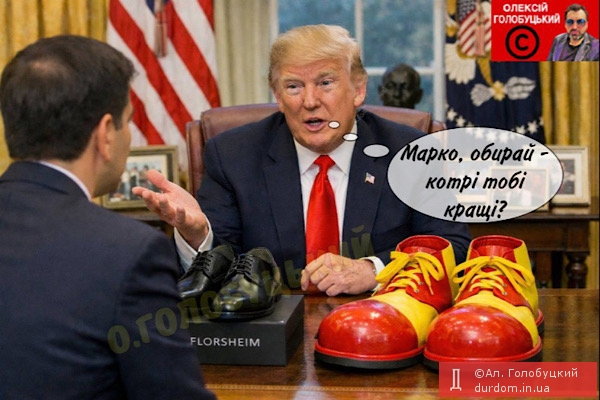 Трамп дарує чиновникам дешеве взуття, пара Рубіо виявилась завеликою
