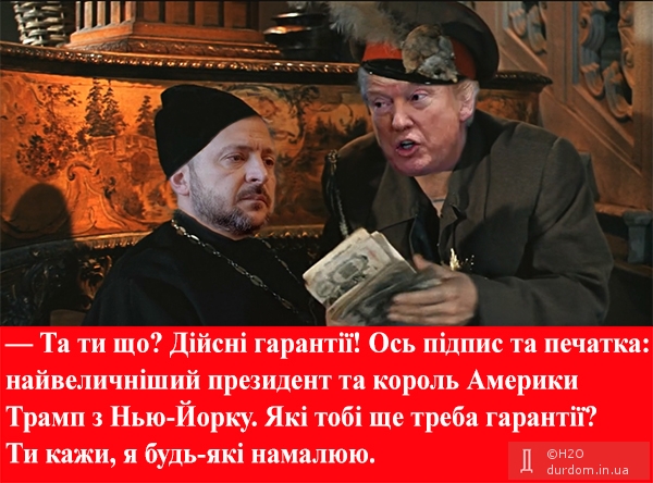 Трампандопуло та його гарантії