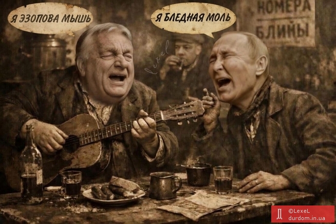 Бліда міль та езопова миша