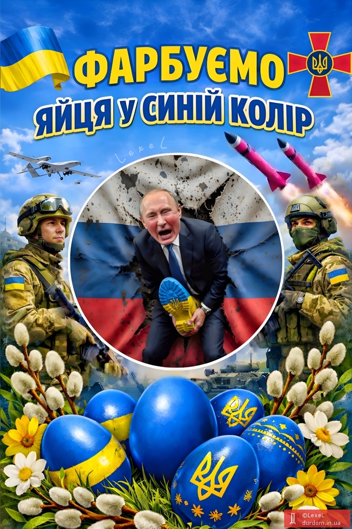 50 відтінків синіх яєць: яйця пуйла просять миру