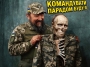 Командувати парадом буде він!