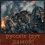 Таманський форсаж