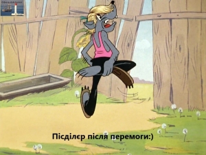 Переможець
