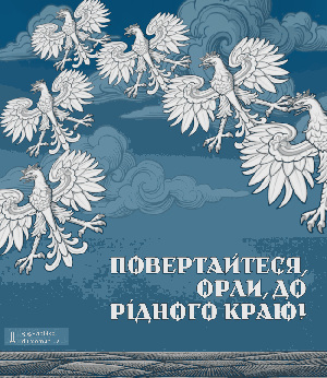 Гей, соколи