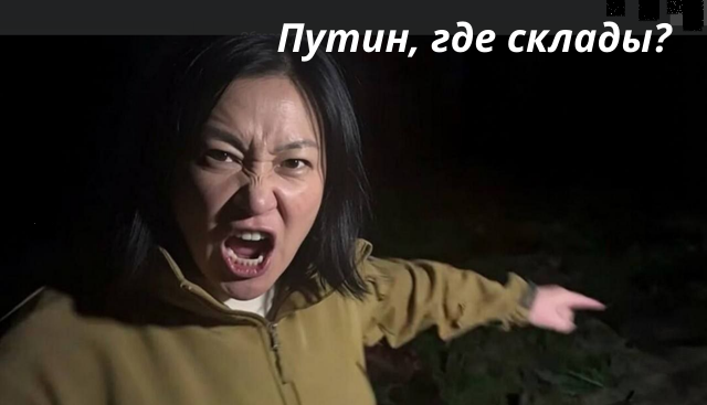 Путин, где склады?!!!