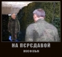 Гдє-та а пєрєдавой