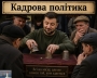 Анонсовані зміни в уряді