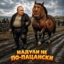 Знову надули