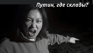 Путин, где склады?!!!