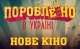 Янукович и венок - "Пороблено в Україні"
