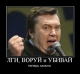 Януковичу ганьба!