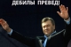 Спасибо жителям Донбасса - митинг Януковоща