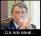 Ющенко цілується, Табачник вклоняється