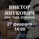  Интернет-марафон: Виктор Янукович, Два Года Условно.