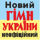 Українська Величальна або Новий гімн України (неофіційний)
