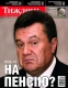 Янукович готовит реальное шоу