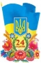 С Днём независимости, дорогая Украина
