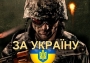 БИ-2 "Не умирать молодым" (воинам АТО, Украина)
