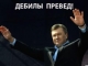 Янукович разгулялся и спел