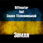 Riffmaster feat Сашко Положинський «Земля»