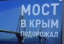 Приключения Керченского моста