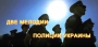 Две мелодии полиции Украины