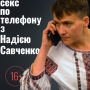 Секс по телефону з Надією Савченко.