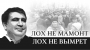 "Порошенко, отпусти Саакашвили - он кормит всех людей"