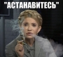 Ющенко о криминальном прошлом Тимошенко