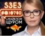 СПЕЦВИПУСК: топ-сюжети про Тимошенко