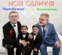 Кадровий реванш. Еліта Януковича маскується під слуг народу