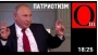 Путина списали и отправили на помойку истории