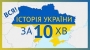 Історія України за 10 хвилин / Українська історія.